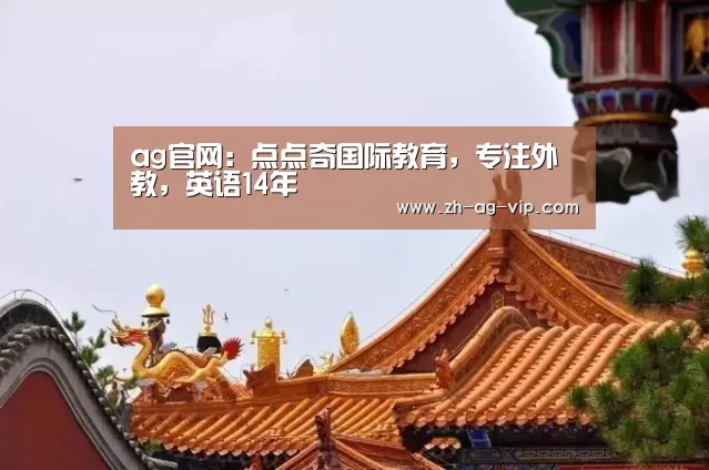 ag官网:点点奇国际教育,专注外教,英语14年(图4) ag亚娱